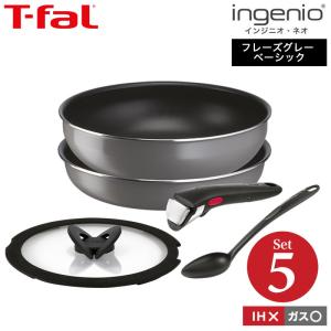 ティファール フライパン 5点セット t-fal インジニオ・ネオ フレーズグレー ベーシック セット5 L16190 ガス火専用 IH不可 送料無料 / 鍋 フライパン