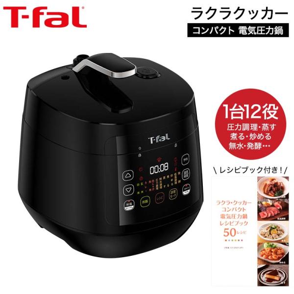 ティファール T-fal 電気圧力鍋 ラクラ・クッカー コンパクト電気圧力鍋（1台12役） CY35...