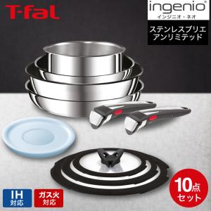 ティファール T-fal インジニオ・ネオ IH ステンレス ブリエ・アンリミテッド セット10 L97093 送料無料 / 10点セット IH対応 ガス火対応 フライパン 22cm 26cm