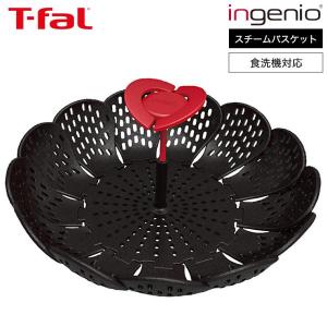 T-fal（ティファール） キッチンツール インジニオ スチームバスケット