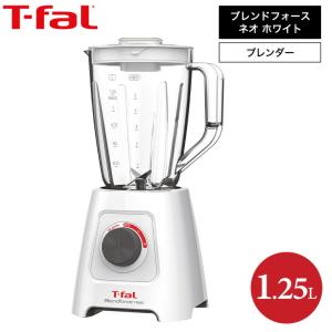 ティファール T-fal ブレンドフォース ネオ ホワイト BL4201JP 送料無料 / ブレンダー ミキサー 1.25L ジューサー スムージー｜patie