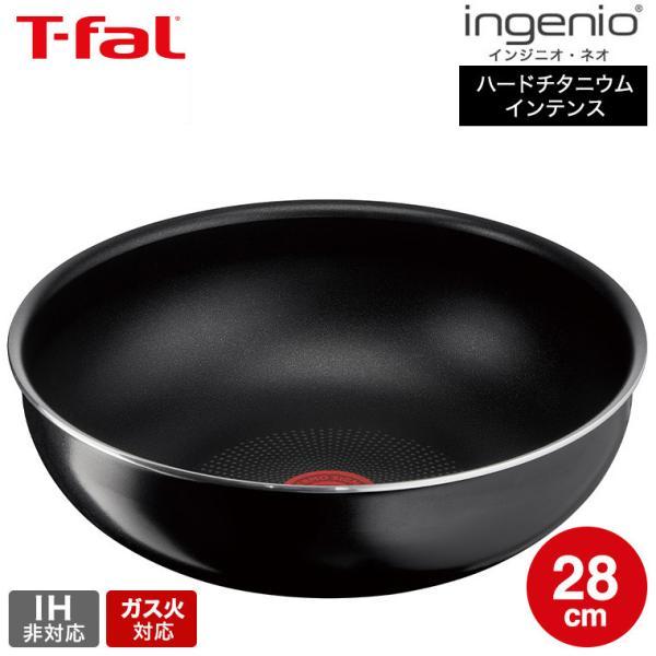 ティファール T-fal インジニオ・ネオ ハードチタニウム・インテンス ウォックパン 28cm L...
