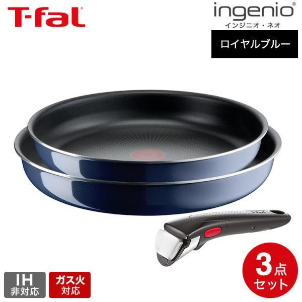 ティファール T-fal インジニオ・ネオ ロイヤルブルー・インテンス セット3 L43795 送料...