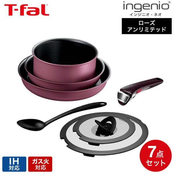 ティファール T-fal インジニオ・ネオ IHローズ・アンリミテッドセット7 L38491 送料無...
