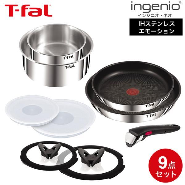 送料無料 ティファール T-fal インジニオ・ネオ IHステンレス エモーション セット9 L89...