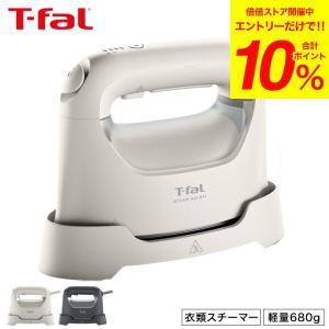 送料無料 ティファール T-fal スチーム ラフレ DV8070J0 DV8075J0 アイボリーホワイト チャコールグレー / 衣類スチーマー アイロン
