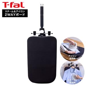 ティファール T-fal 2WAY スチーム＆アイロンボード XD5400J0 送料無料 / アイロン台 スチームアイロン 衣類スチーマー アイロン｜家具のソムリエ