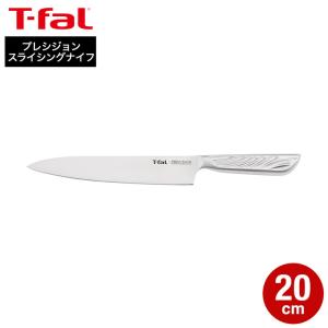 ティファール T-fal プレシジョン スライシングナイフ 20cm K27703 送料無料 / 包丁 ステンレス 10年保証 食洗機対応 調理器具 JGS｜家具のソムリエ