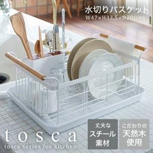 tosca 山崎実業 水切りバスケット トスカ 3107 送料無料 / 水切りラック 水切りかご ステンレス おしゃれ キッチン 収納シリーズ｜patie