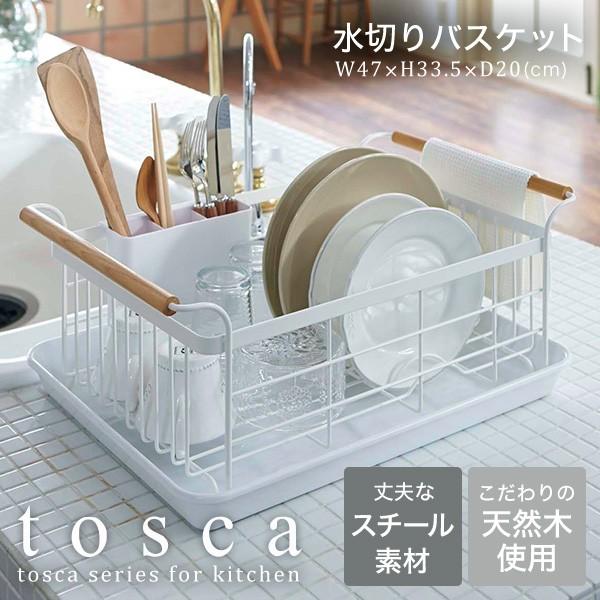 tosca 山崎実業 公式 水切りバスケット トスカ 3107 送料無料 / 水切りラック 水切りか...