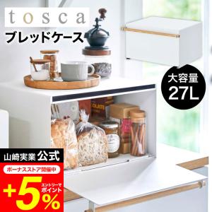 tosca 山崎実業 公式 ブレッドケース トスカ ホワイト 4376 送料無料 / パンケース 調味料ラック 食パン キッチン収納 トースターラック ケトル｜patie