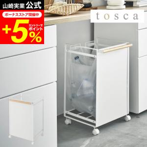 tosca（山崎実業） ［ tosca 目隠し分別ダストワゴン 2分別 ］トスカ