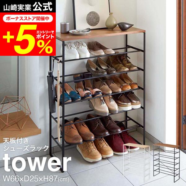 tower 山崎実業 公式 天板付きシューズラック ６段 タワー ホワイト/ブラック 3369 33...
