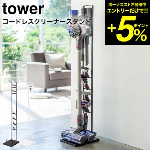tower コードレスクリーナースタンド / タワー 直送 送料無料 シンプル 掃除機 収納 ラック｜patie
