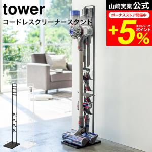 tower 山崎実業 コードレスクリーナースタン...の商品画像