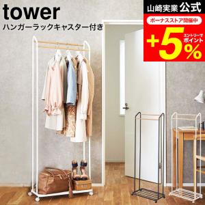 tower 山崎実業 キッズパネル付きハンガーラック タワー 収納 公式