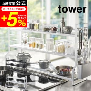 tower コンロ奥ラック 3段 タワー 山崎実業 コンロ奥 隙間 キッチン