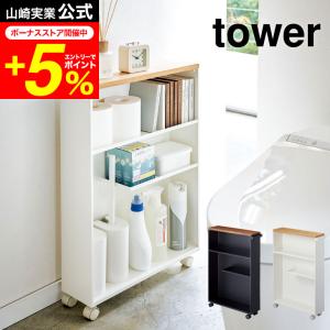 tower 山崎実業 ハンドル付きスリムトイレラック タワー ホワイト ブラック 4306 4307 送料無料 / キャスター付き 収納棚 タワーシリーズ｜家具のソムリエ