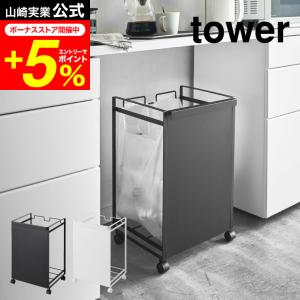 tower 山崎実業 目隠し分別ダストワゴン ２分別 タワー ホワイト ブラック 4330 4331 送料無料 / ゴミ箱 ゴミ箱ホルダー レジ袋 タワーシリーズ｜家具のソムリエ