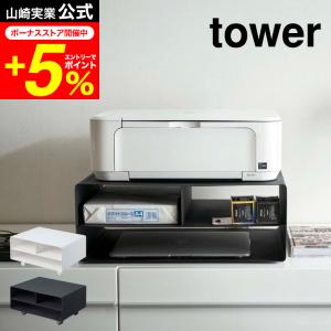 tower 山崎実業 ツーウェイプリンター収納ラック タワー