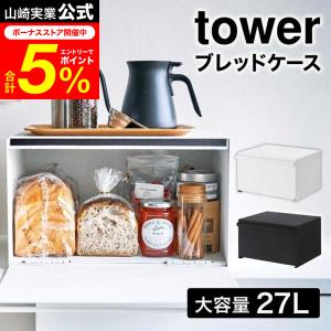 tower 山崎実業 ブレッドケース タワー キッチン 公式 ホワイト ブラック 4352 4353 送料無料 / パンケース 調味料ラック 食パン キッチン収納
