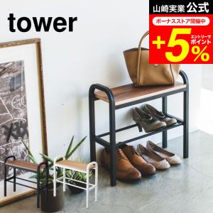 tower 山崎実業 シューズラック 靴箱 玄関椅子 下駄箱 靴入れ シューズ
