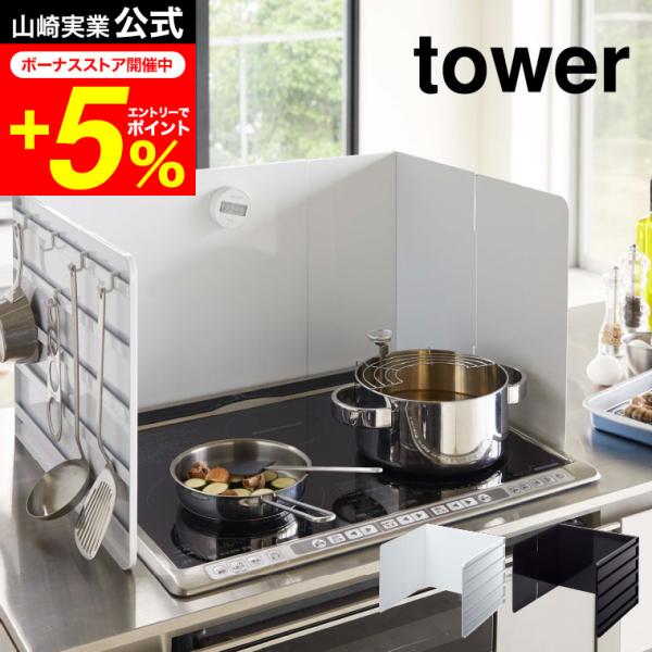 tower 山崎実業 伸縮レンジガード タワー キッチン 公式 ホワイト ブラック 4974 497...