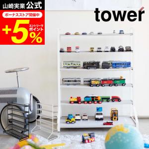 tower 山崎実業 ミニカー＆レールトイラック タワー 公式 ホワイト ブラック 5018 5019 送料無料 / おもちゃ収納 おもちゃラック タワーシリーズ｜家具のソムリエ