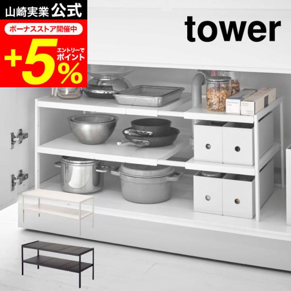 tower 山崎実業 伸縮シンク下ラック ２段 Ｄ３０ タワー キッチン 公式 ホワイト ブラック ...