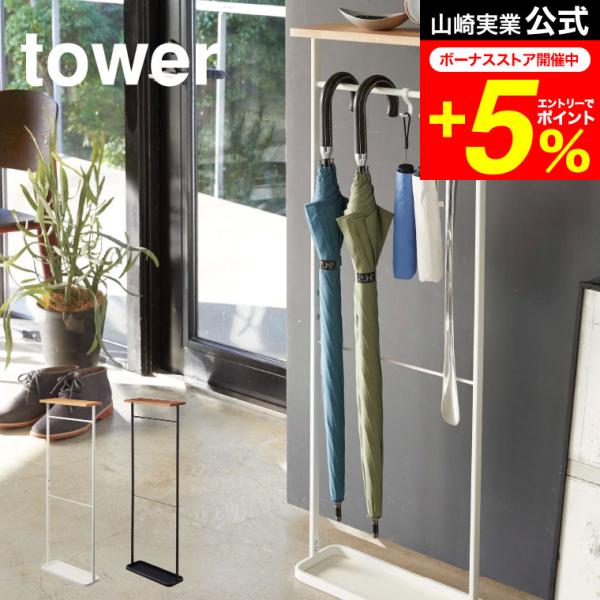 tower 山崎実業 天板付き引っ掛け傘立て タワー ホワイト ブラック 4970 4971 送料無...