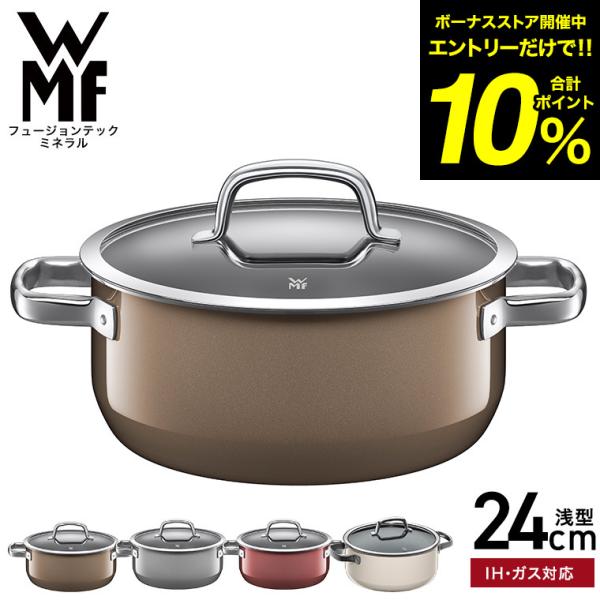 WMF(ヴェーエムエフ）両手鍋 フュージョンテック ミネラル ローキャセロール 24cm（IH・ガス...