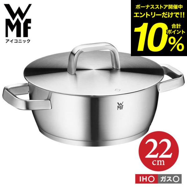 WMF アイコニック ローキャセロール 22cm W0739226030 IH ガス火 対応 送料無...