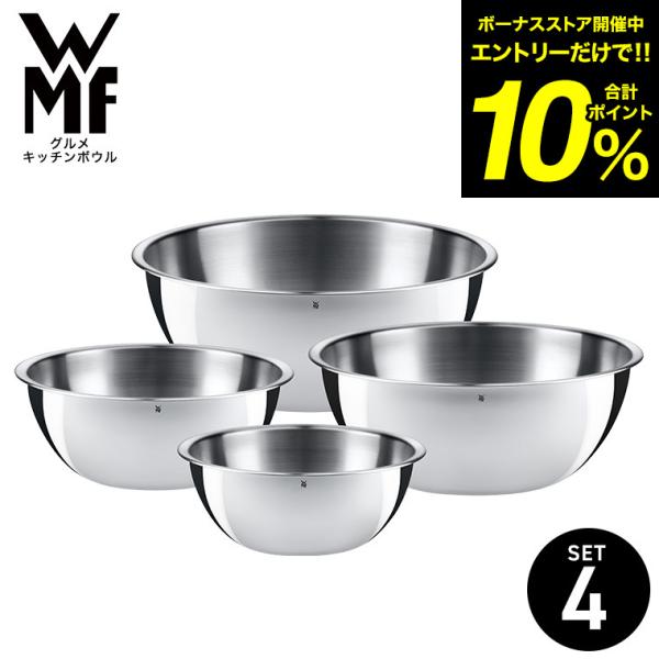 WMF グルメ キッチンボウル 4Pセット W0645709990 送料無料 / ステンレスボール ...