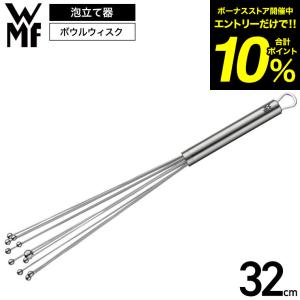 WMF（ヴェーエムエフ） ボウルウィスク 32cm W1877526030 泡だて器