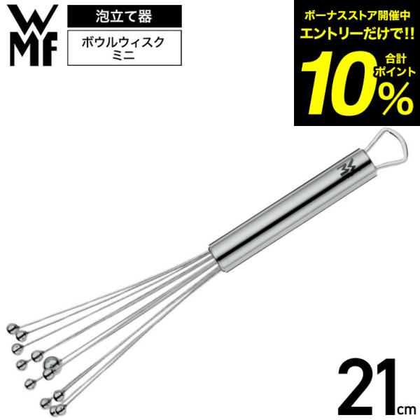 WMF ボウルウィスク ミニ 21cm W1874426030 / 泡立て器 泡だて器 ウィスク 手...