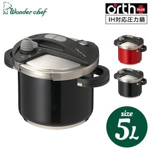 ワンダーシェフ wonder chef 圧力鍋 オースプラス両手圧力鍋 5L ブラック レッド / 670076 670106｜家具のソムリエ