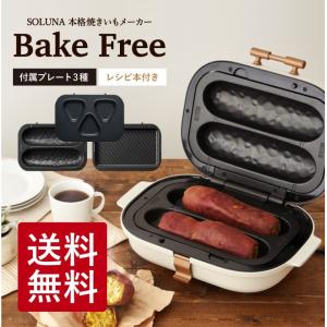 焼き芋メーカー ドウシシャ 3枚プレート付(焼き芋、平面、焼きおにぎり)  SOLUNA ソルーナ bake free TFW-103 ＊z-M-TFW-103＊