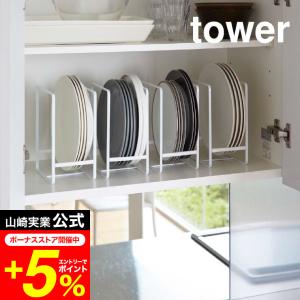 tower 山崎実業 ディッシュラック S タワー キッチン 公式 ホワイト