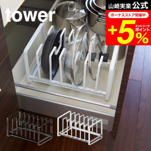tower 山崎実業 シンク下 フライパン＆鍋蓋スタンド タワー キッチン 公式 ホワイト/ブラック...