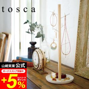 tosca 山崎実業 公式  アクセサリーハンガー トスカ ホワイト 送料無料 アクセサリースタンド 収納 ネックレス トレイ トレー ナチュラル