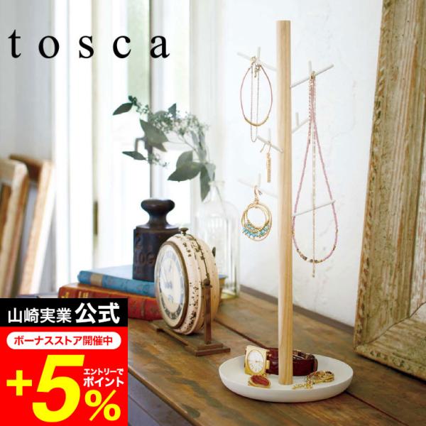 tosca 山崎実業 公式 アクセサリーハンガー ホワイト 送料無料 アクセサリースタンド 収納 ネ...