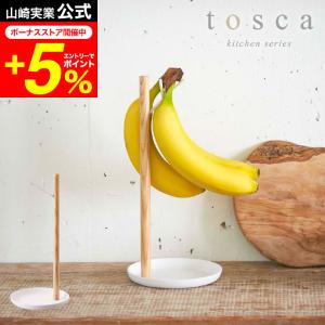 tosca 山崎実業 公式  バナナスタンド トスカ ホワイト 送料無料 バナナホルダー 吊り下げ バナナ置き ナチュラル おしゃれ｜家具のソムリエ