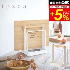 tosca 山崎実業 公式  まな板スタンド トスカ ホワイト 送料無料 まな板立て キッチン 収納｜patie