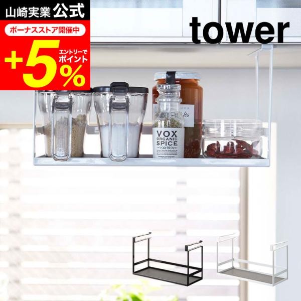 tower 山崎実業 公式 戸棚下調味料ラック ホワイト/ブラック スパイスラック 調味料置き 吊り...