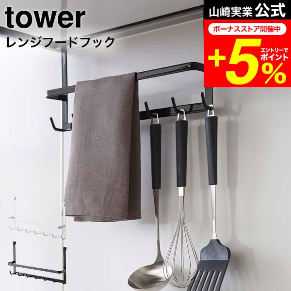 tower 山崎実業 公式 レンジフードフック タワー ホワイト/ブラック 送料無料 吊り下げ 収納...