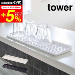 tower 山崎実業 スリム グラス＆マグスタンド タワー キッチン 公式 ホワイト/ブラック グラススタンド 水切りかご 水切りトレー シンクまわり