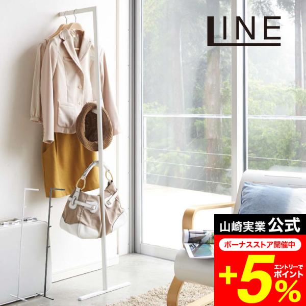 LINE 山崎実業 スリムコートハンガー ライン 収納 公式 ホワイト/ブラック ハンガーラック 省...
