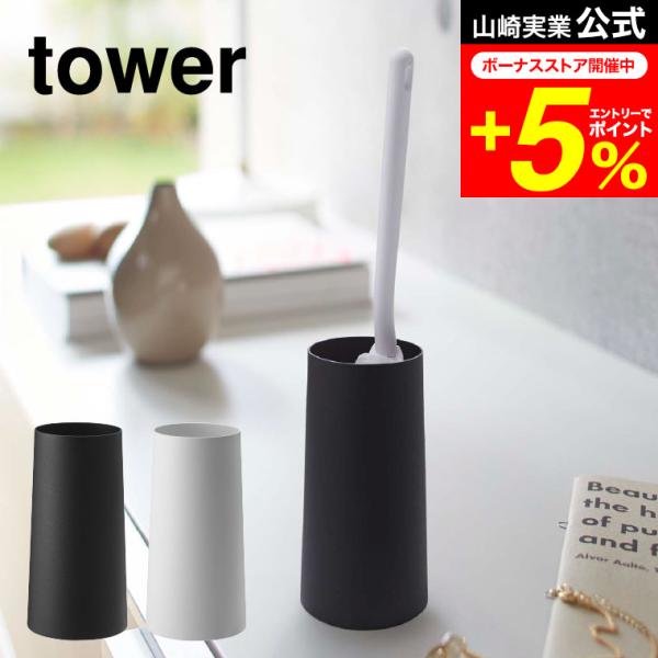 【エントリーで+P５％】tower 山崎実業 ハンディーワイパースタンド タワー ホワイト /ブラッ...