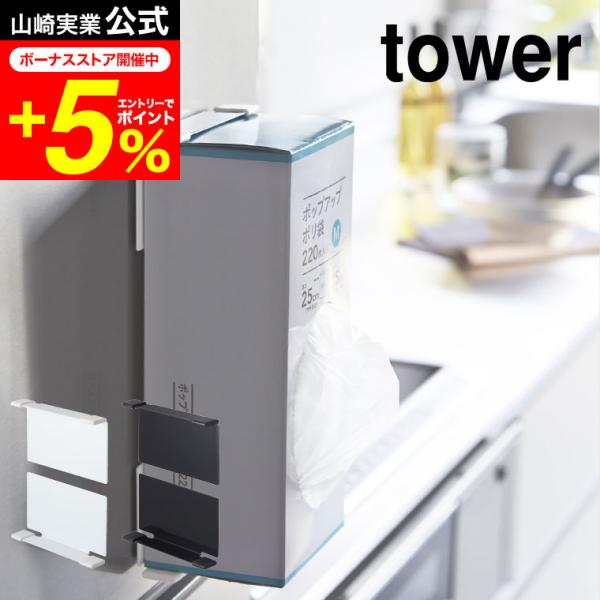 tower 山崎実業 マグネットボックスホルダー タワー ホワイト/ブラック キッチンペーパー ティ...