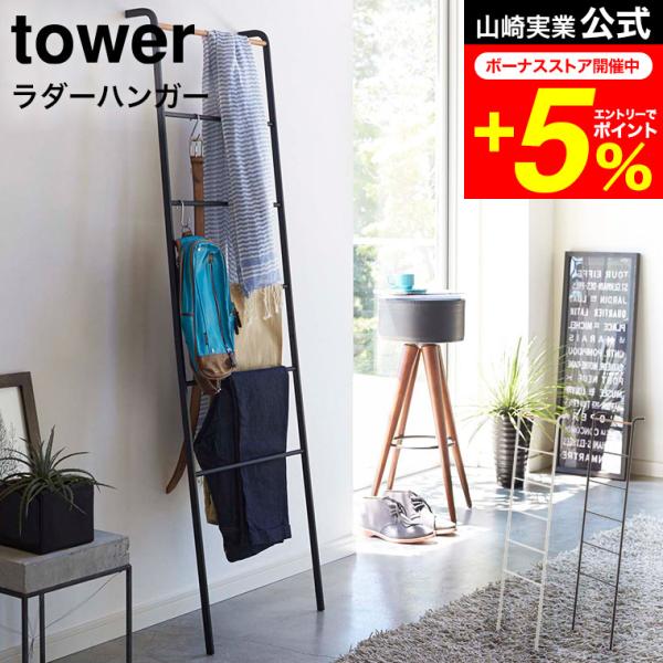 tower 山崎実業 ラダーハンガー タワー 収納 公式 ホワイト/ブラック 衣類収納 はしご 立て...